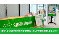 SHEIN初の古着交換・寄付キャンペーン『#SHEIN Again』 結果レポート　約700人が参加し、1,500点以上の古着を回収！ご好評につき9月1日（日）より第2弾の開催も決定