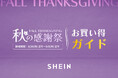 全品90%OFFの先着限定メガセールやレディース服購入&口コミ投稿で2,000ポイントプレゼント！『#SHEIN 秋の感謝祭セール』が8月26日（月）より開催