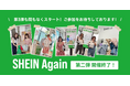 古着交換・寄付キャンペーン #SHEIN Again 第2弾終了 今まで合計2,800点以上、860kgを超える古着の回収に成功! 第3弾は、10月1日(火)~より開催決定