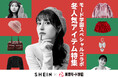【SHEIN×東京モード学園】学生が「SHEIN TOKYO」2Fフロアを全面プロデュース ショールーム内にて限定CM放映の他、グループ対抗マネキンコンテストも開催!