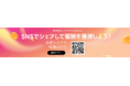 SHEINがアフィリエイトプログラムの提供を開始!SNSアカウントでの紹介で、ボーナスポイントまたは20%OFFクーポンをゲット