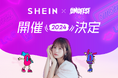 「SHEIN」が宮崎の中高生向け新感覚イベント『OMOFES』にて、スペシャルランウェイステージを出展! ”My fashion day”をテーマとしたトレンドファッションを地元の若者たちにお届け