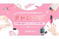 SHEIN初のネイルイベント!SHEINでネイル商品を購入してSNSに投稿しよう!「#1000円でSHEIN楽ネイルチャレンジ」を開催