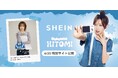 SHEIN 2025年度 夏シーズンモデルに日韓でアーティストとして活躍中の『SAY MY NAME』HITOMIこと本田仁美さんが就任