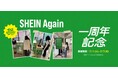 第11弾までに回収した古着の総重量は4,458kgを達成!古着交換・寄付キャンペーン第12弾『#SHEIN Again』を7月1日から実施