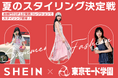 SHEIN×東京モード学園「夏の最新スタイリング投票コンテスト」開催 投票で選ばれたチームは、「関西コレクション」で秋冬スタイルを披露!
