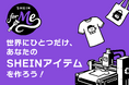世界にひとつだけのアイテムを作ろう!「SHEIN for Meー〈夏休み編〉」を8月8日(金)より開催