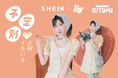 SAY MY NAMEのHITOMIさん着用「SHEIN」×『Ray』最旬秋冬コーデを公開 ギフトカード5万円分が当たる「Rayコラボ記念キャンペーン」を開催