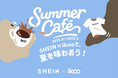 期間限定!「SHEIN」が、原宿の人気カフェ「iKoo Cafe」とコラボ!