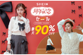 年に1度のビッグセール「SHEIN 周年記念セール」が開催!ファッションアイテムから生活雑貨まで、最大90%オフ