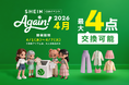 古着交換・寄付キャンペーン第21弾『#SHEIN Again』を2026年4月1日（水）から実施