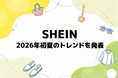 【日本版】SHEINが2026年初夏のトレンドを発表！新しいパジャマ風スタイルが話題沸騰中
