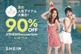 最大90％オフ！2026年6月22日より「＃SHEIN夏の感謝祭」セールを開催