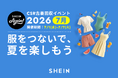 古着交換・寄付キャンペーン第24弾『#SHEIN Again』を2026年7月1日（水）から実施