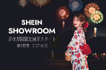 「SHEIN TOKYO」1階メインエリアにて浴衣の特別展示をスタート　8月限定イベント「Try On Me」を8月8日（土）より開催！