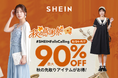 最大90％オフ！2026年8月24日より「＃SHEIN秋の感謝祭」セールを開催