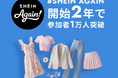 『#SHEIN Again』開始から2年、2026年8月開催回の実績を公表