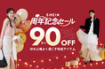 年に1度のビッグセール「＃SHEIN周年記念セール」が開催！ ファッションアイテムから生活雑貨まで、最大90%オフ