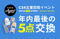 古着交換・寄付キャンペーン第27弾『#SHEIN Again』を2026年10月1日（木）から実施 さらに、「SHEIN TOKYO」が秋仕様にリニューアル！