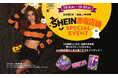 SHEIN×UHA味覚糖のコラボイベントを2026年10月8日（木）よりSHEIN TOKYO SHOWROOMで開催！
