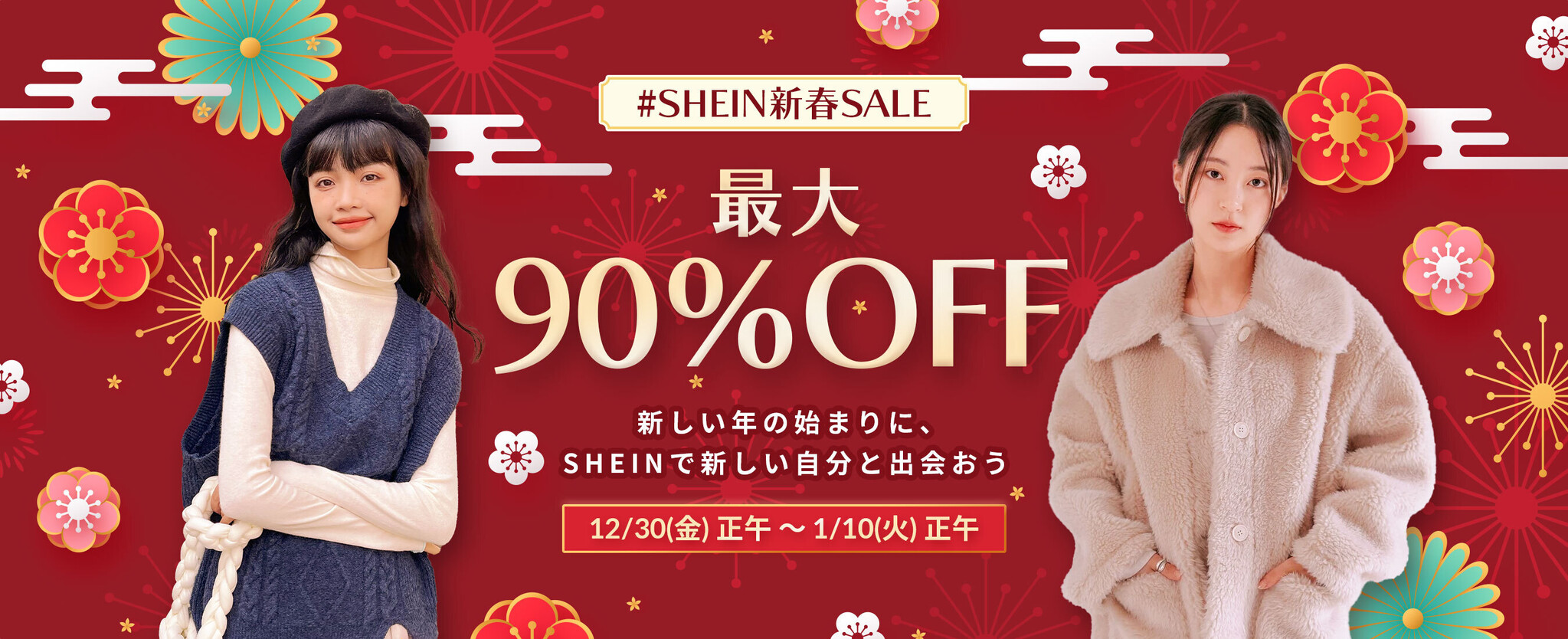 人気商品が最大90オフ！年末年始はSHEINで新しい自分と出会おう 2023年初の最大級セール『SHEIN新春SALE』開催！｜ROADGET BUSINESS PTE. LTD.のプレスリリース