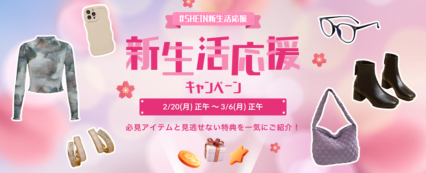 SHEINで新しい自分を見つけよう！最大25％オフの特大クーポン配布 お得で豪華な「SHEIN新生活応援キャンペーン」開催！｜ROADGET BUSINESS PTE. LTD.のプレスリリース