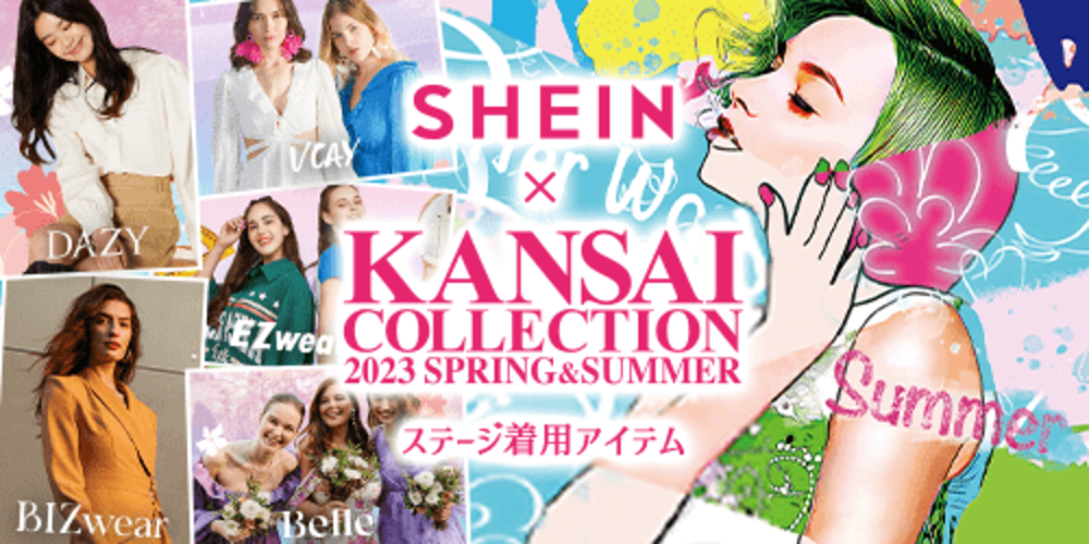グローバルファッションブランド「SHEIN」『KANSAI COLLECTION 2023 SPRING & SUMMER』に登場！｜ROADGET BUSINESS PTE. LTD.の