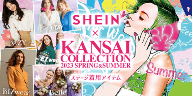 グローバルファッションブランド「SHEIN」『KANSAI COLLECTION 2023