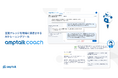 自社の営業資料を学習したAIと商談ロールプレイング。アンプトーク、AIトレーニングツール『amptalk coach』β版をローンチ