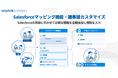 電話・商談解析ツール「amptalk analysis」、Salesforceマッピング機能を開発〜Salesforceの項目に合わせて必要な情報を自動抽出し入力・更新〜