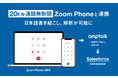 アンプトークと20ドル通話時間無制限のZoom Phoneが連携し日本語書き起こし、解析が可能に