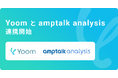 電話・商談解析ツール「amptalk analysis」が、ハイパーオートメーションツール「Yoom」とAPI連携開始
