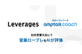 レバレジーズ、全社営業大会でAIロープレツール「amptalk coach」を活用し、人とAIによる「定性 × 定量」の評価フローを実現
