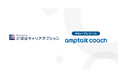 綜合キャリアオプション、AIロープレツール「amptalk coach」導入で管理職の教育時間を3カ月で約500h削減