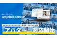 AIロープレツール「amptalk coach」、設定したペルソナに応じた『アバター』表示に対応開始