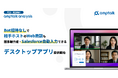 電話・商談解析ツール「amptalk analysis」のデスクトップアプリを提供開始