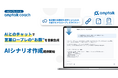 AIとのチャットで営業ロープレの“お題”を自動生成。「amptalk coach」が新機能「AIシナリオ作成」を提供開始