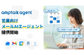 Gmail/Microsoft Outlook対応｜営業向けメールAIエージェント「amptalk agent」β版リリース