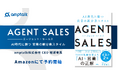 amptalk代表の猪瀬竜馬の著書『AGENT SALES AI時代に勝つ営業の新分業スタイル』を8月28日に刊行