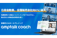 営業向けAIロープレツール「amptalk coach」を日産自動車の全国販売会社向けに導入開始