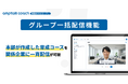 AIロープレツール「amptalk coach」、「グループ一括配信機能」を提供を開始
