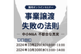 【参加無料】事業譲渡 失敗の法則―中小M&A不都合な真実―