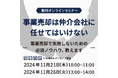【参加無料】事業売却は仲介会社に任せてはいけない―事業売却で失敗しないための必須ノウハウ、教えます―