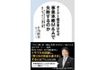M&Aトラブルに巻き込まれないために知っておくべき業界の真実とは。書籍『オーナー経営者はなぜ事業承継M&Aで失敗するのか』発売