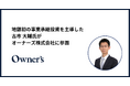 地銀初の事業承継投資を主導した古市 大輔氏が、オーナーズ株式会社に参画