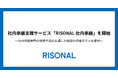 オーナーズ、社内承継支援サービス「RISONAL 社内承継」を開始。信頼する社内人材への承継を、資金と体制の両面から実現。