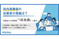 社内承継後の従業員、80%が新経営体制への信頼を示す。期待と不安が入り混じる承継1年未満には、「方針・評価の情報共有」や「対話の設計」などに対する外部支援のニーズあり