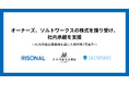 オーナーズ、ソルトワークスの株式を譲り受け、社内承継を支援