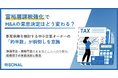 富裕層課税強化をきっかけに、事業承継M&Aの前倒しを意識する層が約半数