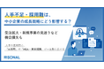 人材不足・採用難が深刻な企業の9割が、成長戦略への影響を実感。受注拡大・新規事業の見送りなど機会損失が顕在化